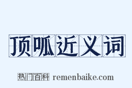 顶呱近义词是什么意思的图片